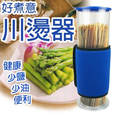 【新潮流】好煮意川燙器(TSL-201)~燙青菜~ 燙麵條~免開火~料理輕鬆~ 耐熱安全~攜帶方便~內附食譜~免運