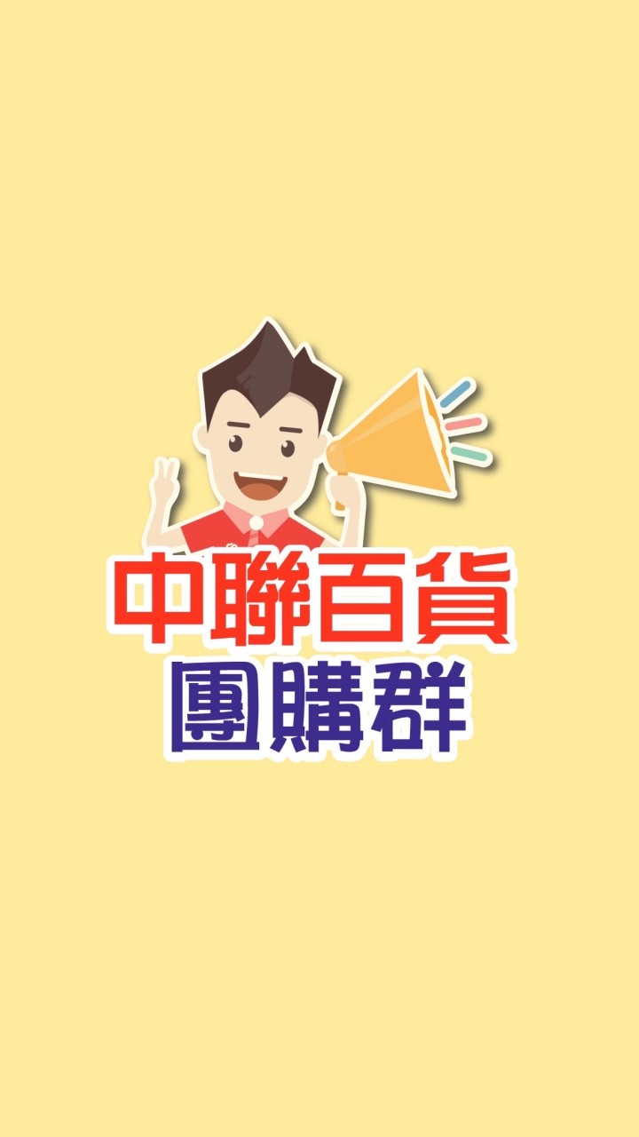 中聯團購群-潭子店