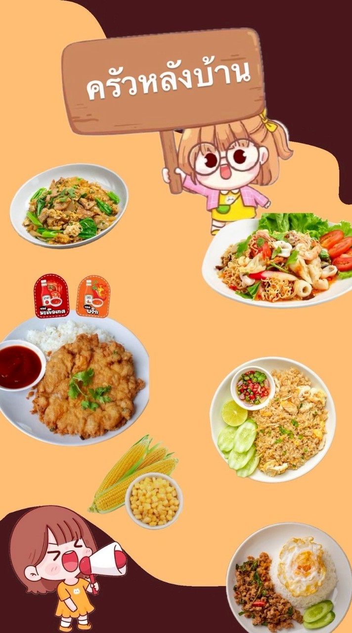 ครัวหลังบ้าน (ตามสั่ง-ยำแซ่บ)