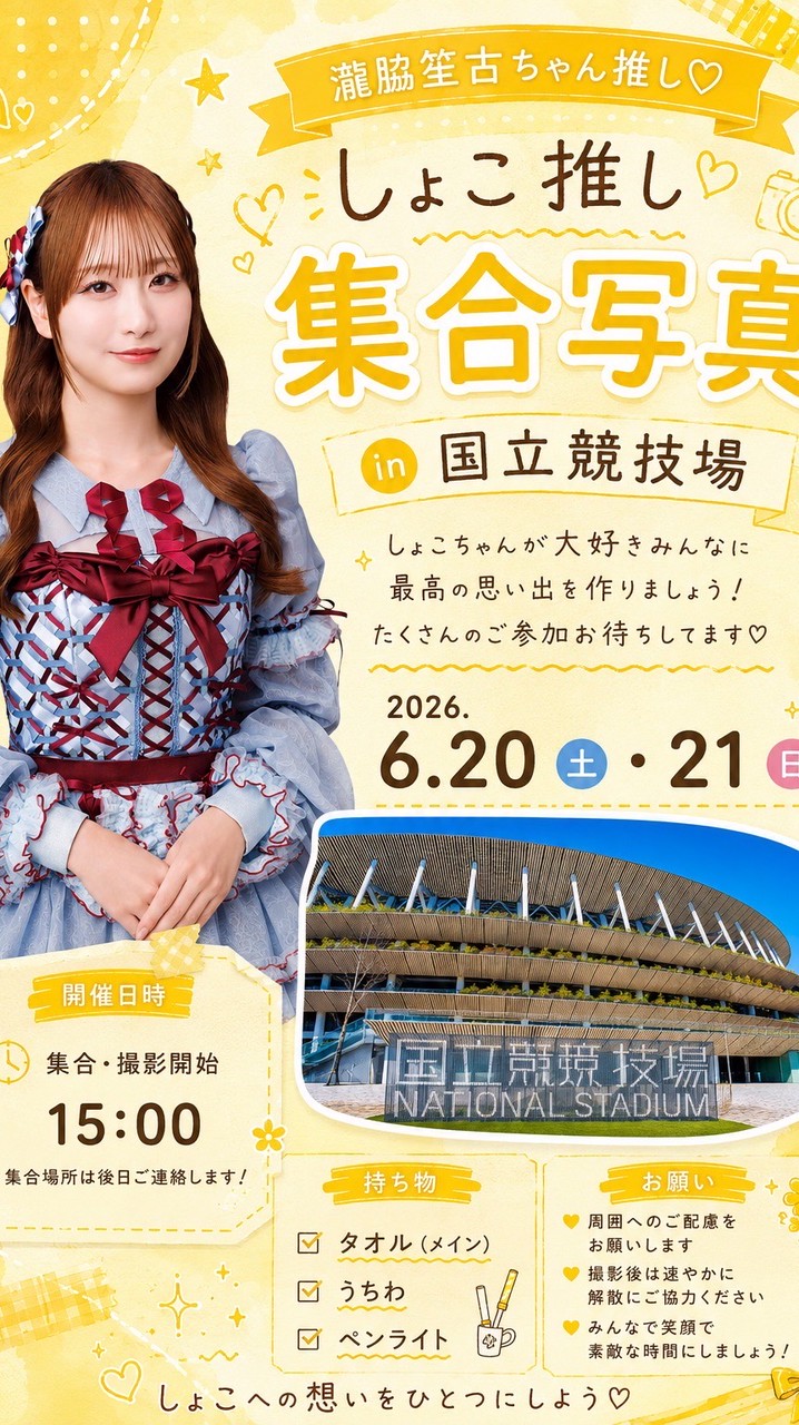 イコラブ 国立ライブ 瀧脇笙古ちゃん集合写真会📸