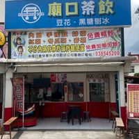 廟口茶飲