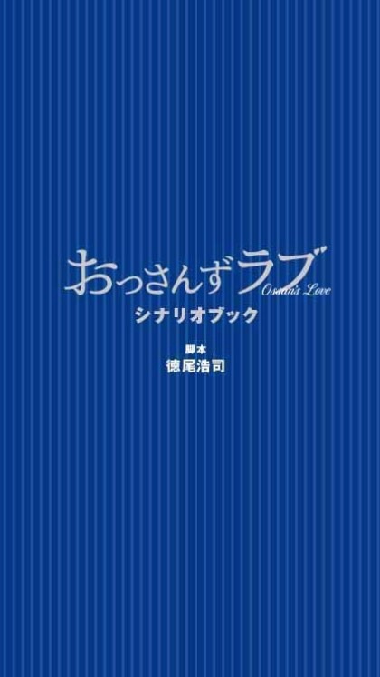 おっさんずラブLoveだおのオープンチャット