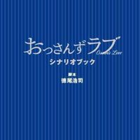 おっさんずラブLoveだお