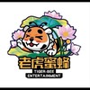 老虎蜜蜂-觀音直營店