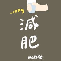 腦子肌肉吃營養