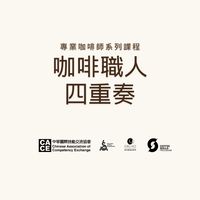 歐客佬X咖啡職人四重奏 課後交流區