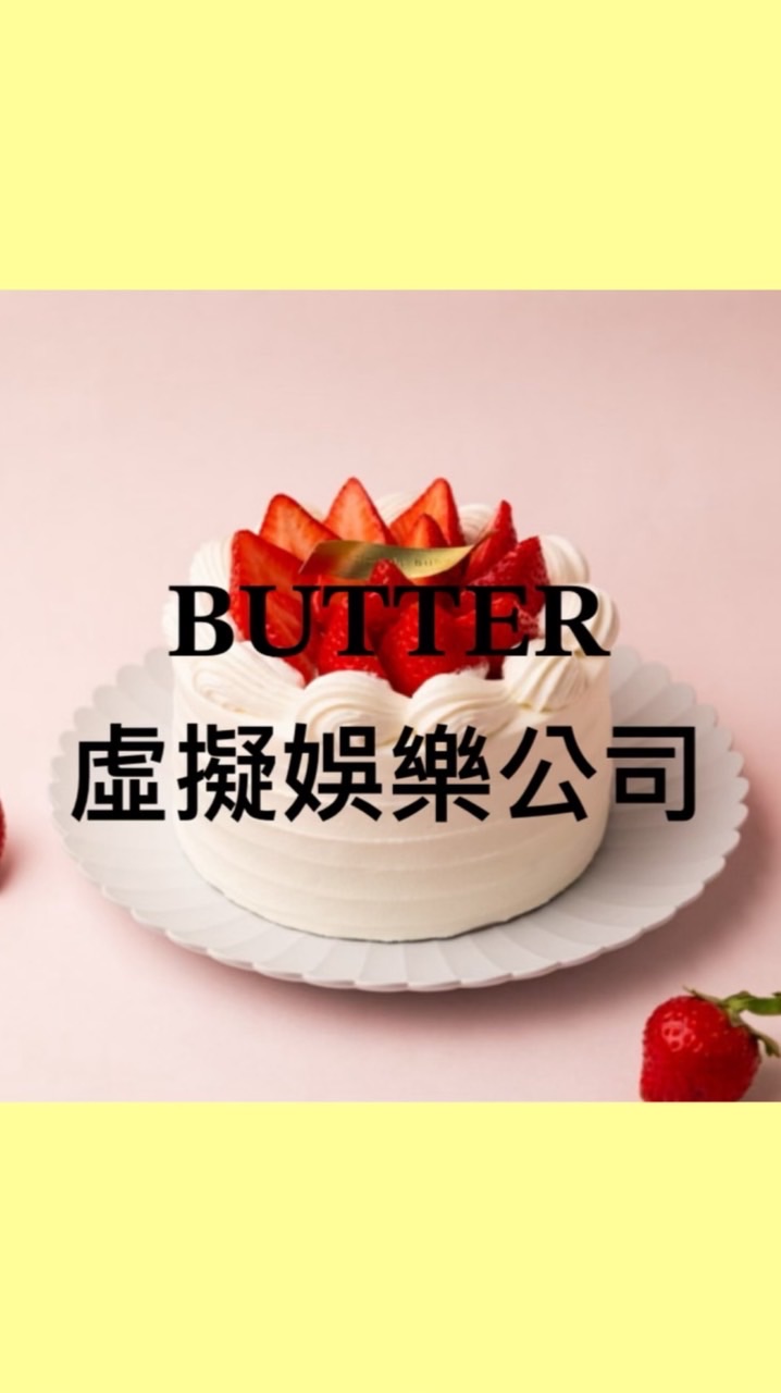 𝐁𝐔𝐓𝐓𝐄𝐑虛擬娛樂公司（先試音
