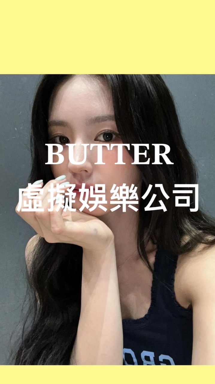𝐁𝐔𝐓𝐓𝐄𝐑虛擬娛樂公司（先試音