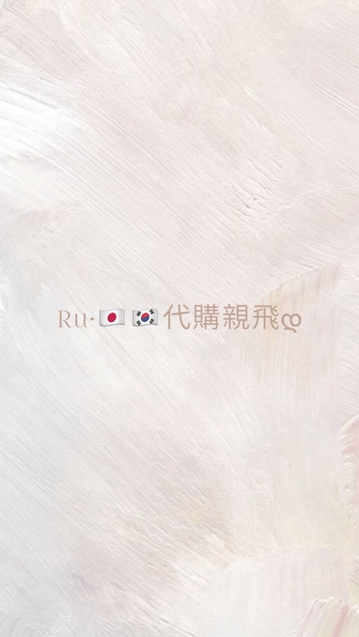 Ru•🇯🇵🇰🇷代購親飛დ