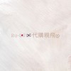Ru•🇯🇵🇰🇷代購親飛დ