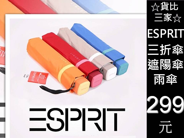 ☆貨比三家☆ ESPRIT 彩膠輕便傘 雨傘/袖珍輕盈傘/抗UV/抗風/純色糖果色時尚傘/三折五折自動傘