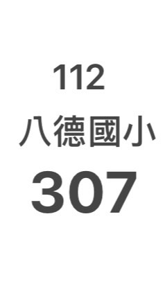 八德國小 112-307