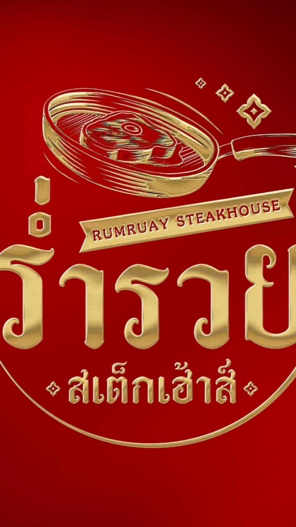 ร่ำรวย สเต็กเฮ้าส์