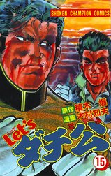 Let Sダチ公 Let Sダチ公 15 木村知夫 Line マンガ