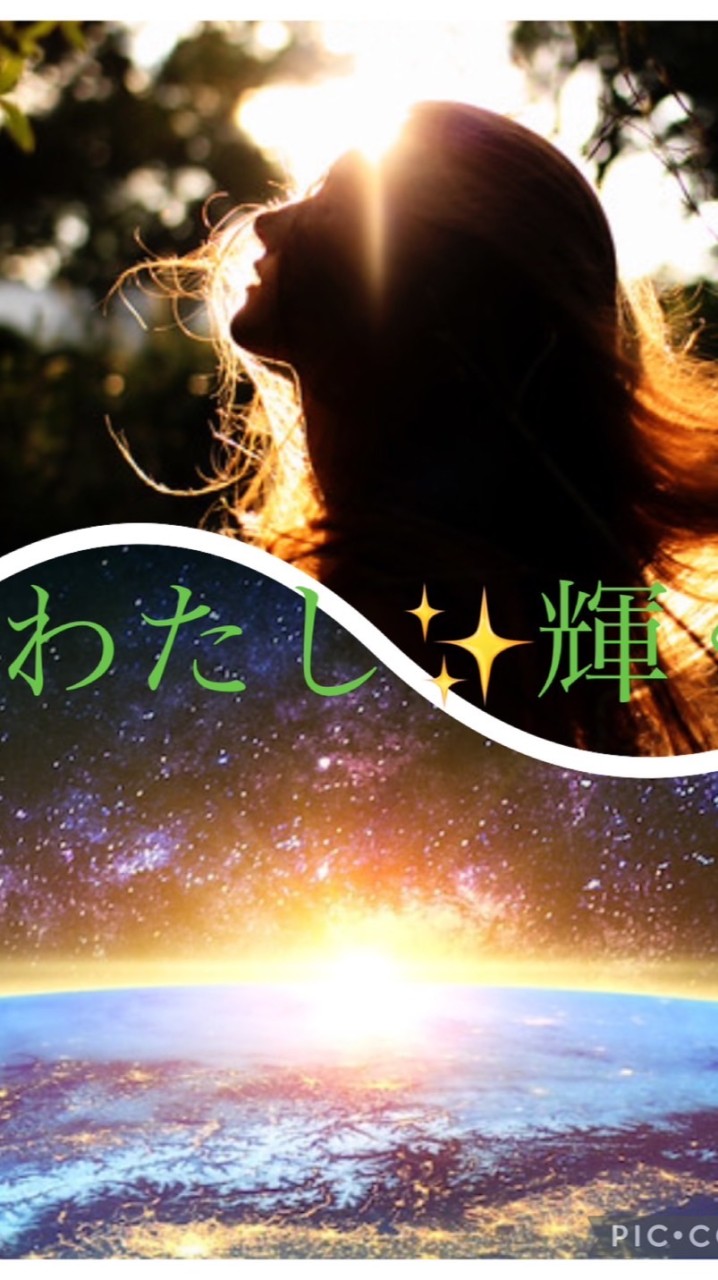 わたし輝く✨コミュニティ