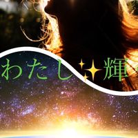 わたし輝く✨コミュニティ