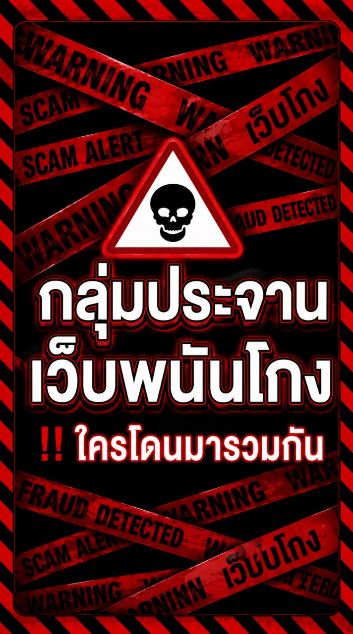 ประจานเว็บพนันโกง‼️ใครโดนมารวมกัน