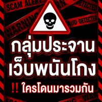 ประจานเว็บพนันโกง‼️ใครโดนมารวมกัน