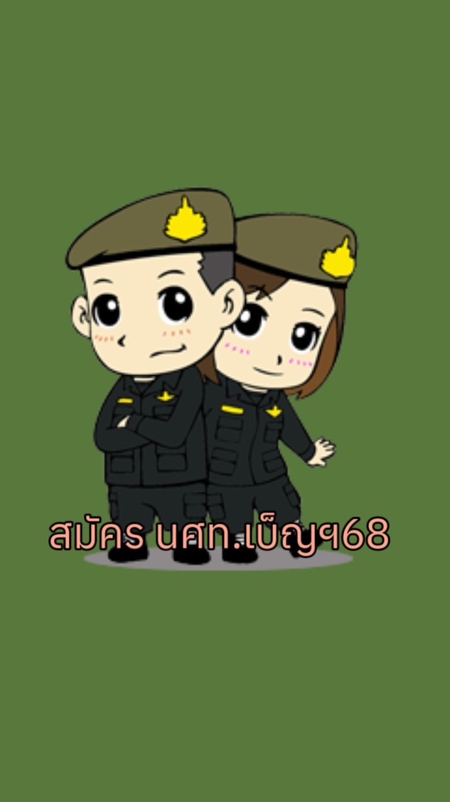 สมัคร นศท.เบ็ญฯ68