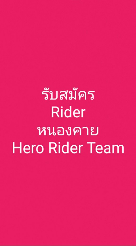 รับสมัคร Hero Rider หนองคาย