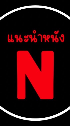 แนะนำหนังในNF❤️