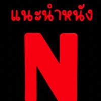 แนะนำหนังในNF❤️