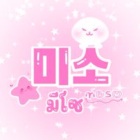 미소