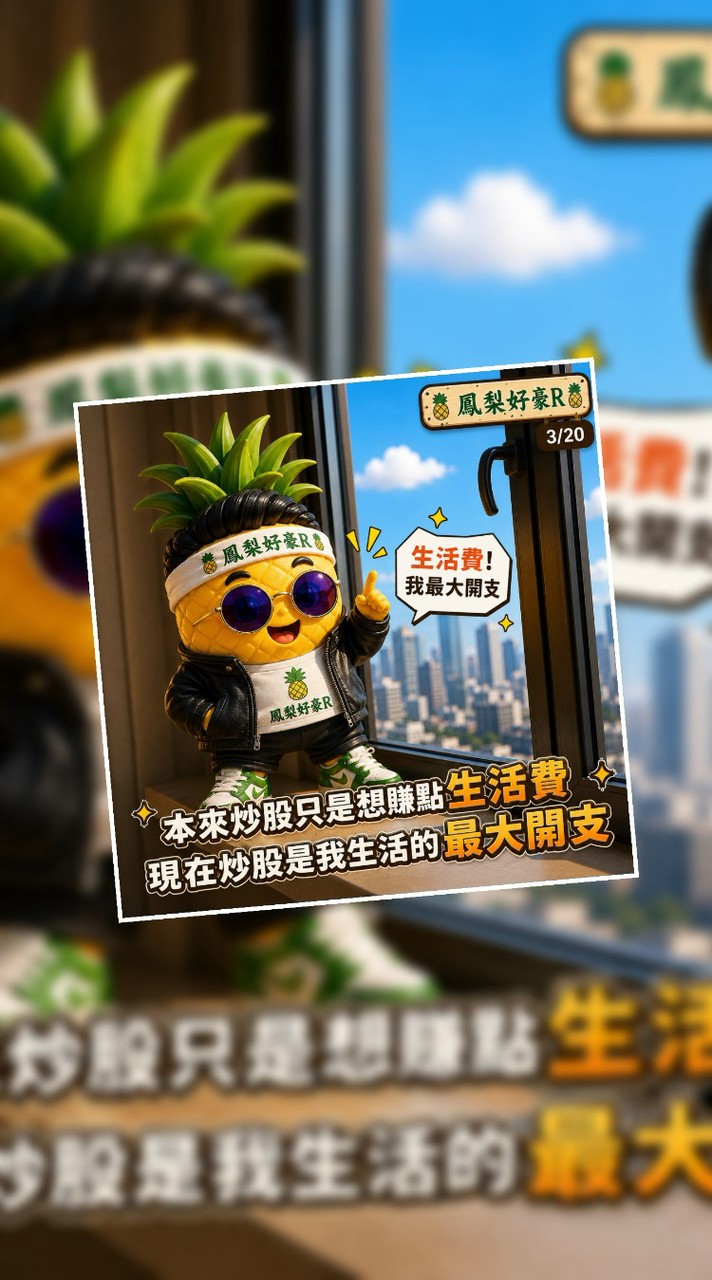 "鳳梨好豪R" 股市交流群