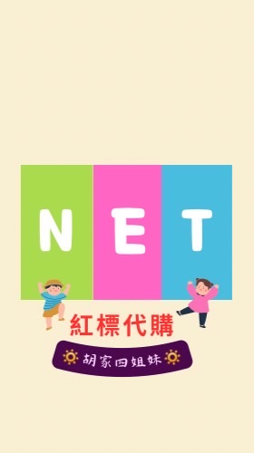 我❤️NET紅標｜代購