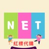 我❤️NET紅標｜代購