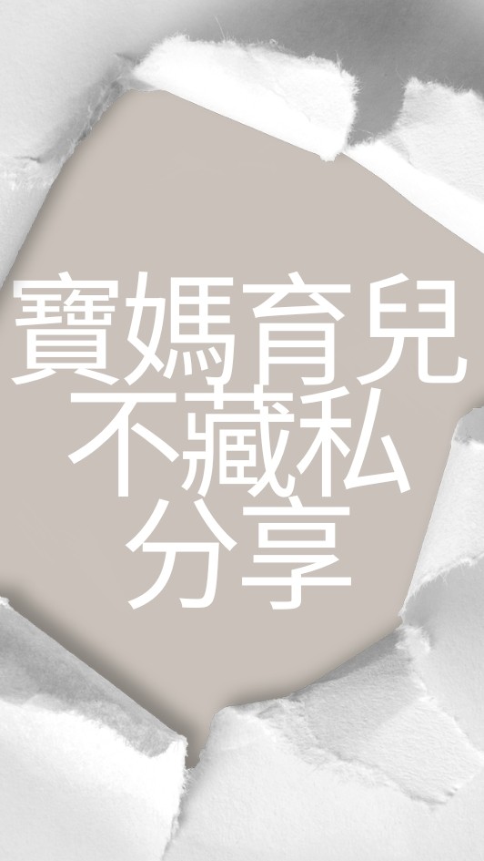 寶媽育兒經X 在家也可以學習