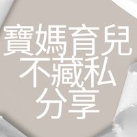 寶媽育兒經X 在家也可以學習