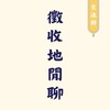 🐷徵收地趨勢快訊群🐷