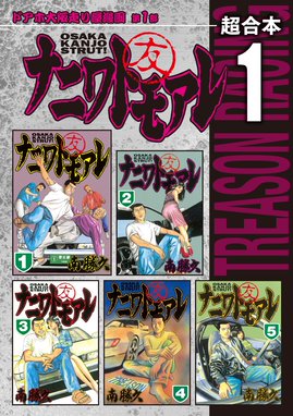 なにわ友あれ 超合本版 なにわ友あれ 超合本版 １ 南勝久 Line マンガ