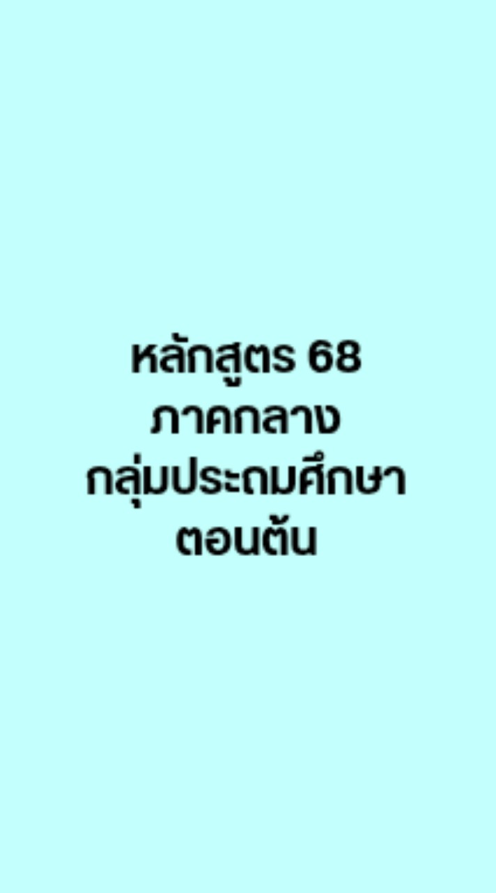 หลักสูตร 68 ภาคกลาง กลุ่มประถมศึกษาตอนต้น