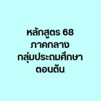 หลักสูตร 68 ภาคกลาง กลุ่มประถมศึกษาตอนต้น