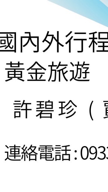 黃金旅遊（許碧珍）國內外旅遊行程