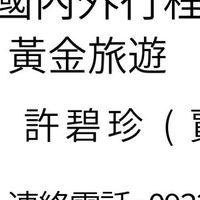 黃金旅遊（許碧珍）國內外旅遊行程