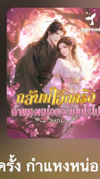 กลับมาอีกครั้ง กำแหงหน่อยจะเป็นไรไป