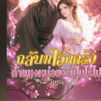 กลับมาอีกครั้ง กำแหงหน่อยจะเป็นไร