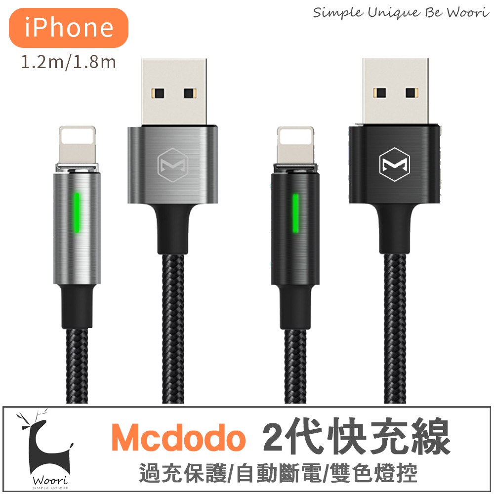 強韌美觀不易斷 品牌：Mcdodo麥多多 商品：第二代L型智能斷電充電線 適用：IPhone/iPad設備 (lightning接口設備） 顏色：曜石黑、太空銀 燈號說明： 橘燈快充➡️綠燈涓流充電(