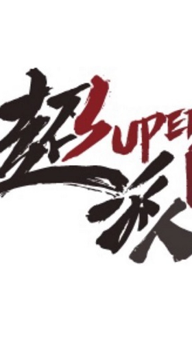 超派富豪人生