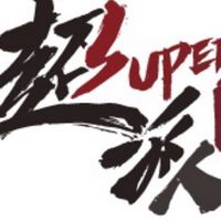 超派富豪人生