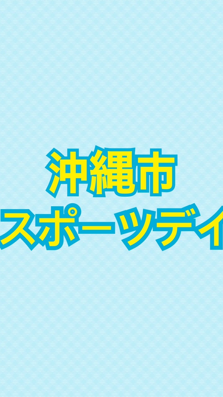 R7沖スポデイ