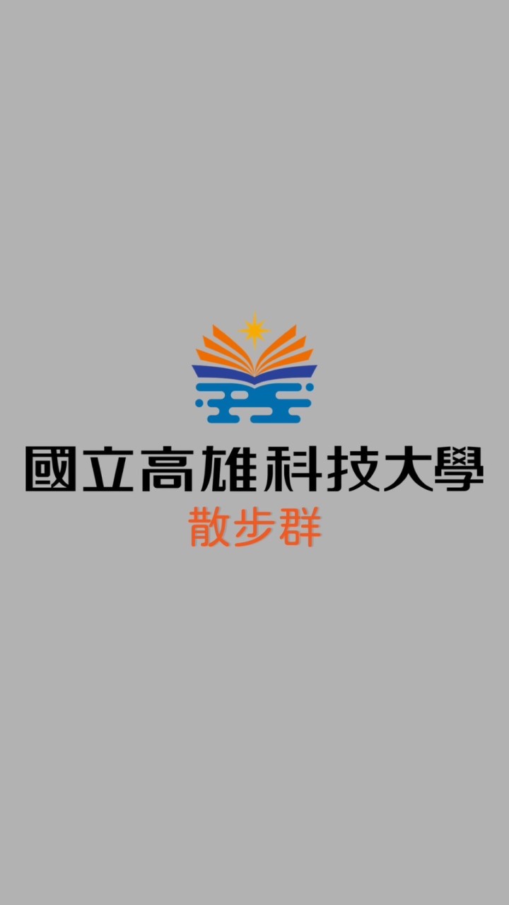 高科大散步群（建工校區）