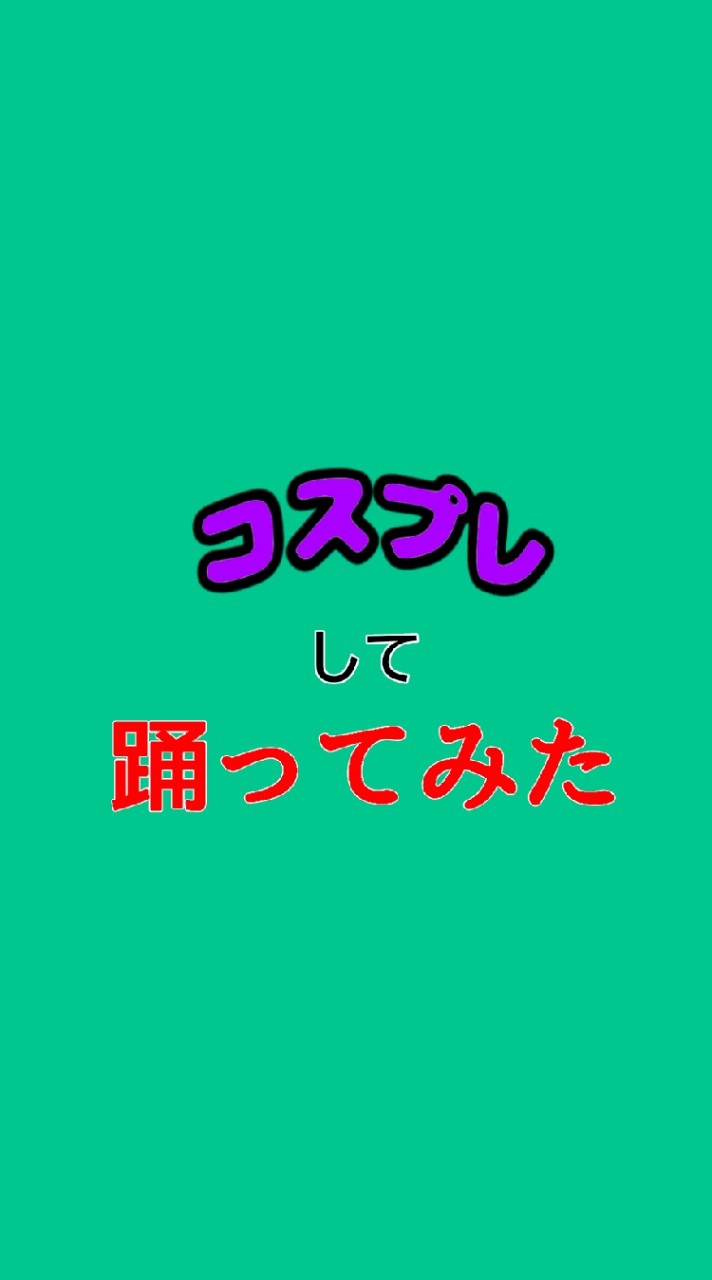 OpenChat 福岡コスプレ踊ってみたチーム(募集中)