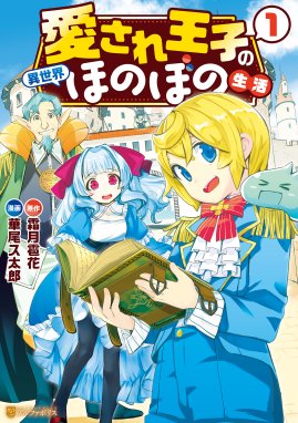 地方騎士ハンスの受難 漫画 1巻から7巻 無料 試し読み 価格比較 マンガリスト