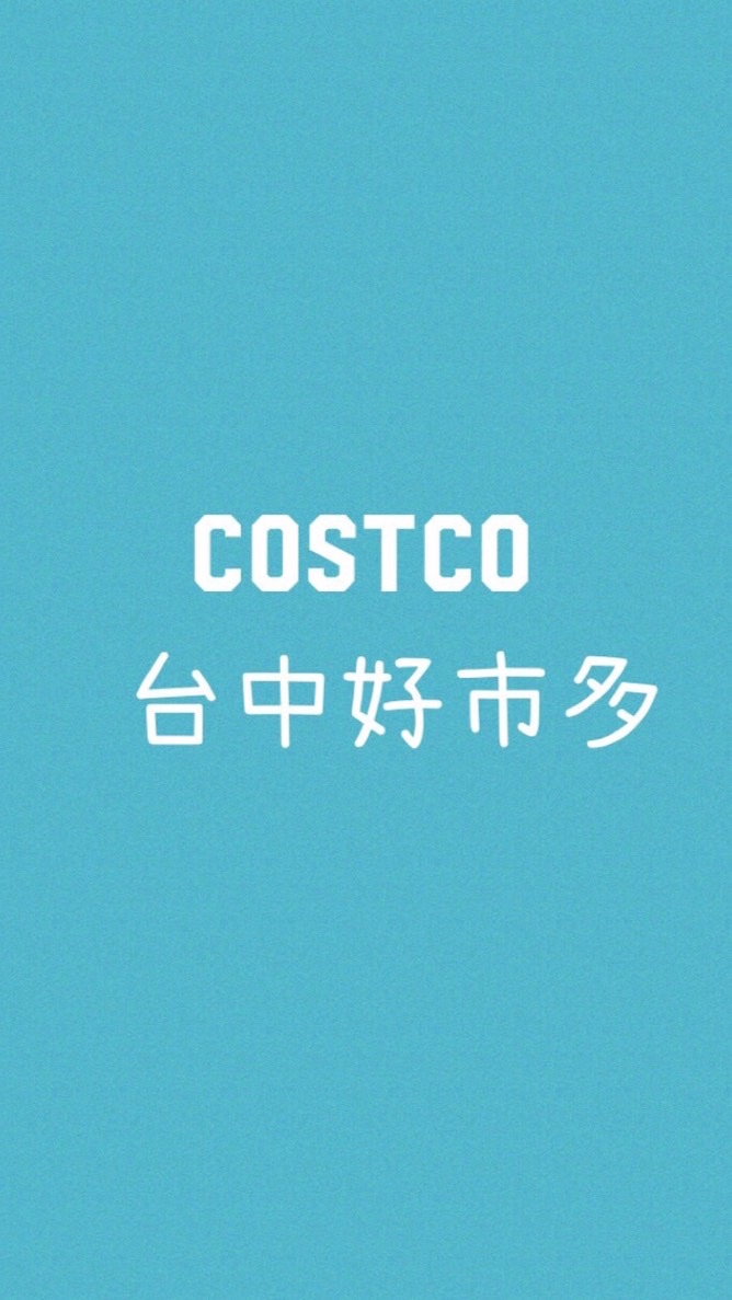 台中COSTCO好市多生活圈