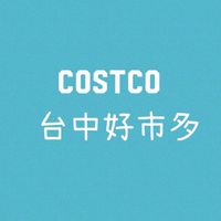 台中COSTCO好市多生活圈