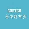 台中COSTCO好市多生活圈